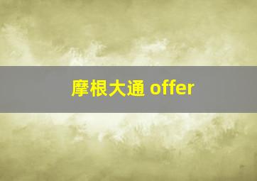 摩根大通 offer